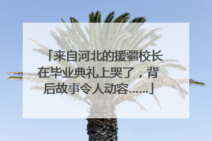 来自河北的援疆校长在毕业典礼上哭了，背后故事令人动容……