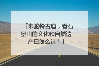 来驼铃古道，看石景山的文化和自然遗产日怎么过！
