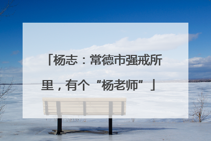 杨志：常德市强戒所里，有个“杨老师”