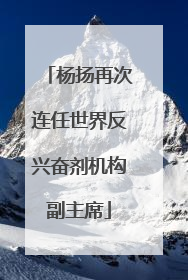 杨扬再次连任世界反兴奋剂机构副主席
