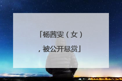 杨茜雯（女），被公开悬赏