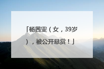 杨茜雯（女，39岁），被公开悬赏！