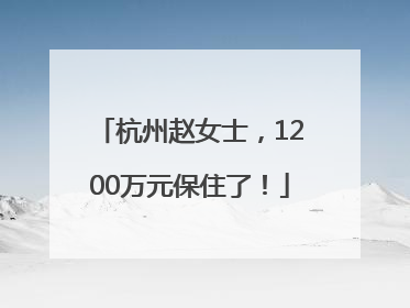 杭州赵女士，1200万元保住了！