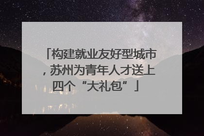 构建就业友好型城市，苏州为青年人才送上四个“大礼包”