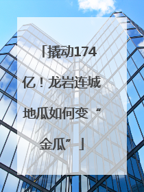 撬动174亿！龙岩连城地瓜如何变“金瓜”