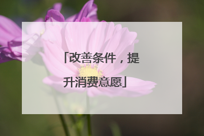 改善条件，提升消费意愿