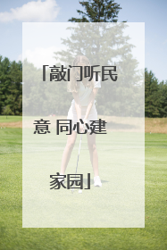 敲门听民意 同心建家园