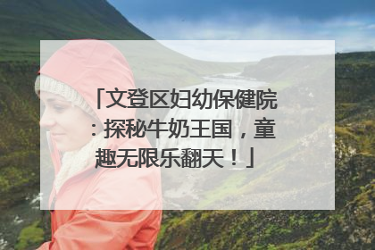 文登区妇幼保健院：探秘牛奶王国，童趣无限乐翻天！