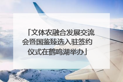 文体农融合发展交流会暨国鉴臻选入驻签约仪式在鹤鸣湖举办