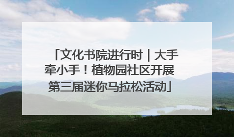 文化书院进行时｜大手牵小手！植物园社区开展第三届迷你马拉松活动