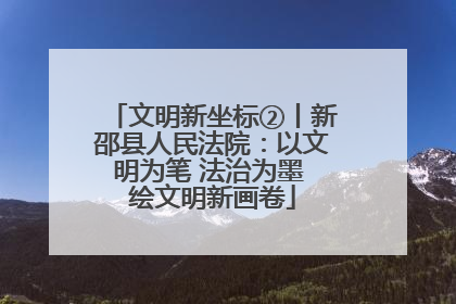 文明新坐标②丨新邵县人民法院：以文明为笔 法治为墨 绘文明新画卷