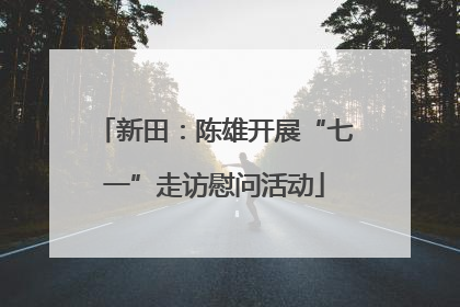 新田：陈雄开展“七一”走访慰问活动