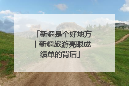 新疆是个好地方丨新疆旅游亮眼成绩单的背后