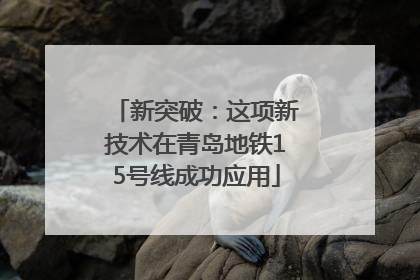 新突破：这项新技术在青岛地铁15号线成功应用