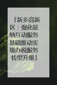 新乡高新区：强化征纳互动服务基础推动实现办税服务转型升级