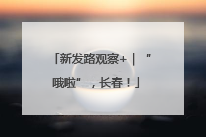 新发路观察+｜“哦啦”，长春！
