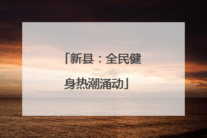 新县：全民健身热潮涌动