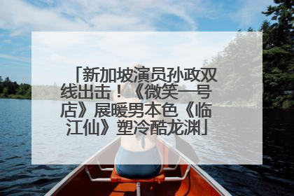 新加坡演员孙政双线出击！《微笑一号店》展暖男本色《临江仙》塑冷酷龙渊
