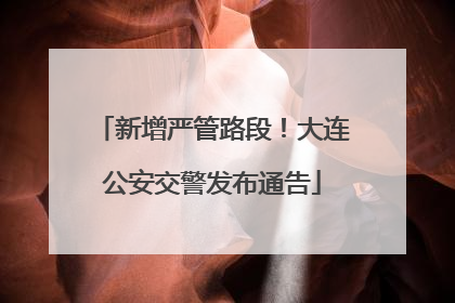 新增严管路段！大连公安交警发布通告