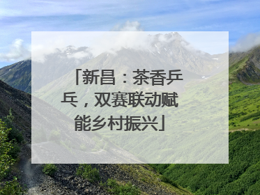 新昌：茶香乒乓，双赛联动赋能乡村振兴