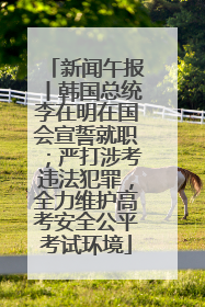 新闻午报丨韩国总统李在明在国会宣誓就职；严打涉考违法犯罪，全力维护高考安全公平考试环境