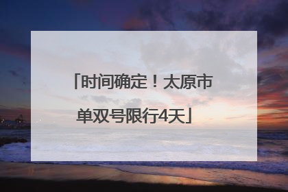 时间确定！太原市单双号限行4天