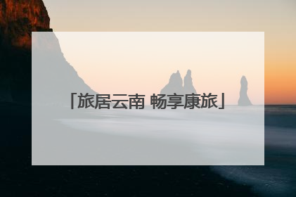 旅居云南 畅享康旅