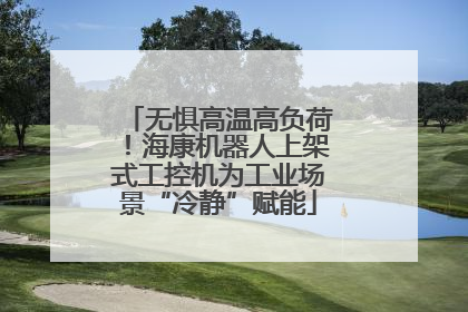 无惧高温高负荷！海康机器人上架式工控机为工业场景“冷静”赋能