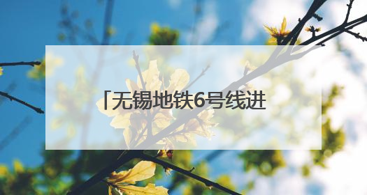 无锡地铁6号线进入盾构施工阶段