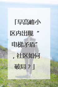 早高峰小区内出现“电梯矛盾”，社区如何破局？