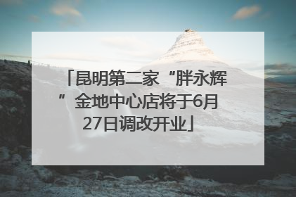 昆明第二家“胖永辉”金地中心店将于6月27日调改开业