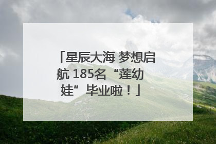 星辰大海 梦想启航 185名“莲幼娃”毕业啦！