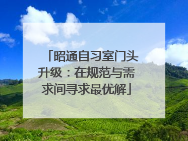 昭通自习室门头升级：在规范与需求间寻求最优解