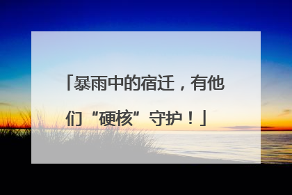 暴雨中的宿迁，有他们“硬核”守护！