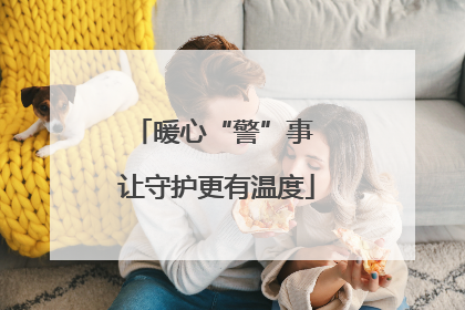 暖心“警”事 让守护更有温度