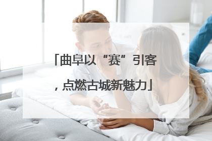 曲阜以“赛”引客，点燃古城新魅力