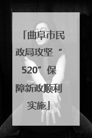 曲阜市民政局攻坚“520”保障新政顺利实施