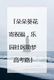 朵朵葵花寄祝福，乐园社区助梦高考路