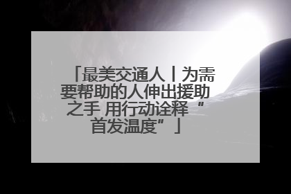 最美交通人丨为需要帮助的人伸出援助之手 用行动诠释“首发温度”