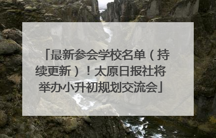 最新参会学校名单（持续更新）！太原日报社将举办小升初规划交流会