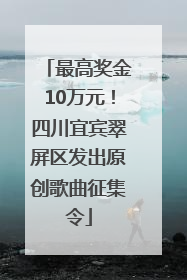 最高奖金10万元！四川宜宾翠屏区发出原创歌曲征集令