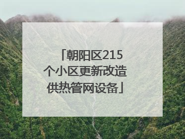 朝阳区215个小区更新改造供热管网设备
