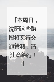 本周日，沈阳这些路段将实行交通管制，请注意绕行！