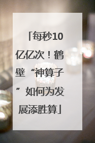 每秒10亿亿次！鹤壁“神算子”如何为发展添胜算
