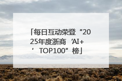 每日互动荣登“2025年度浙商‘AI+’TOP100”榜