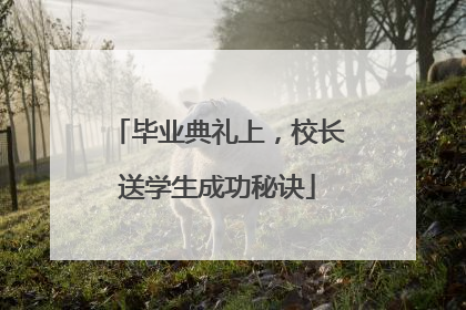 毕业典礼上，校长送学生成功秘诀