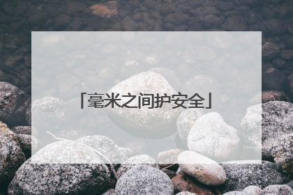 毫米之间护安全