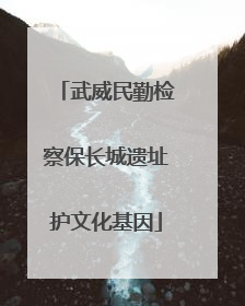 武威民勤检察保长城遗址护文化基因