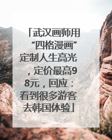 武汉画师用“四格漫画”定制人生高光，定价最高98元，回应：看到很多游客去韩国体验
