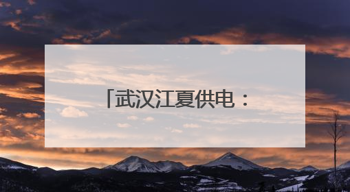 武汉江夏供电：清风护航，筑牢高考“电”防线